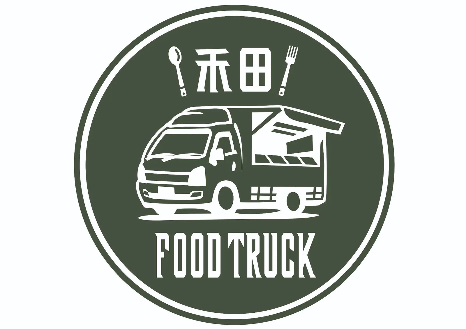 禾田food truck 