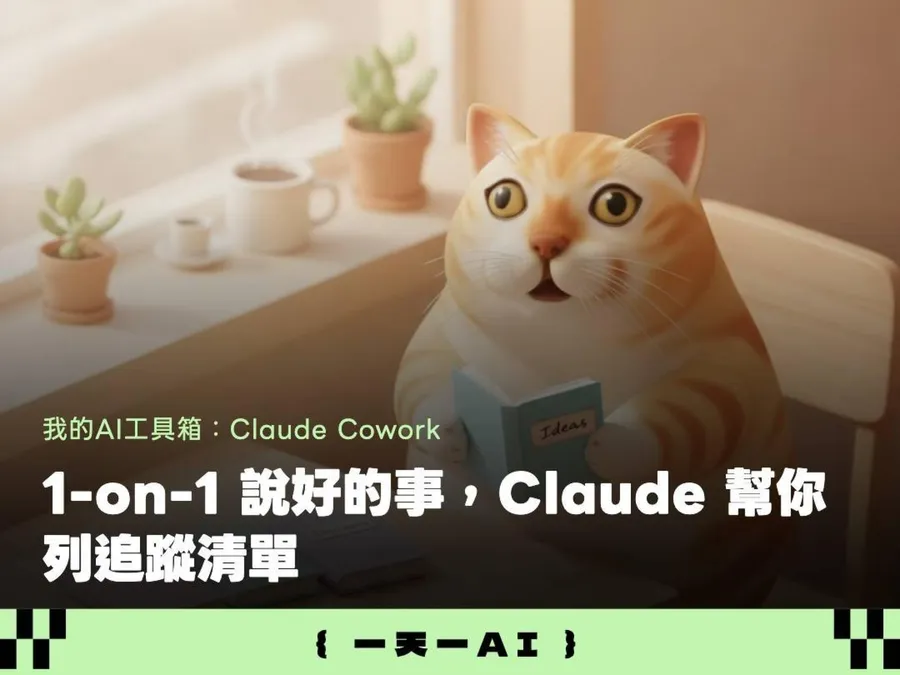 別再翻舊筆記！主管用Claude建1-on-1系統，面談前5分鐘就備好完整議程