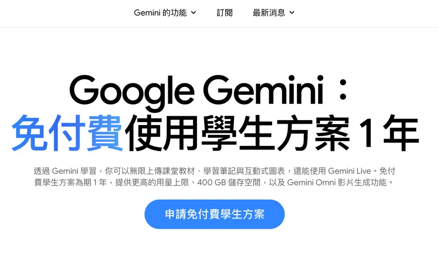 免費用Gemini一年！Google AI Plus誰能領、怎麼申請？年底前沒領就沒了