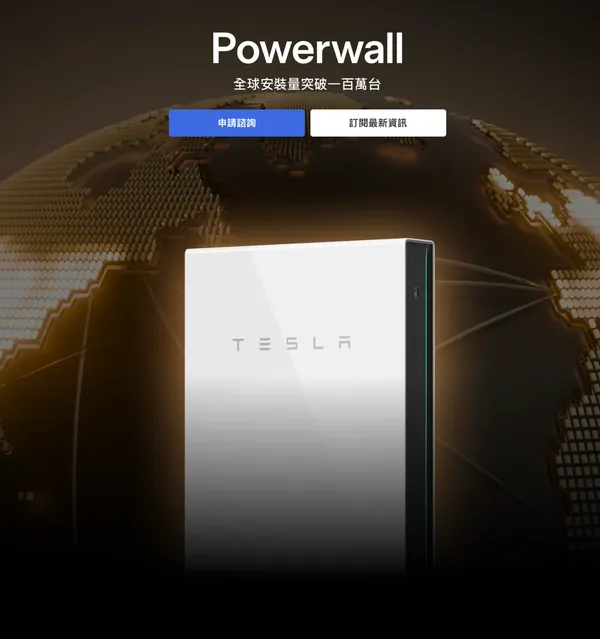 特斯拉Powerwall