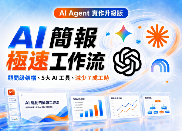  AI Agent 簡報流：善用 GPT、Claude、Gemini，一鍵做出可商用、可修改的簡報