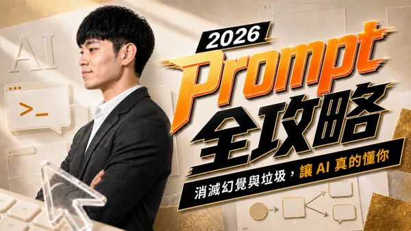 2026 Prompt 全攻略課程主視覺