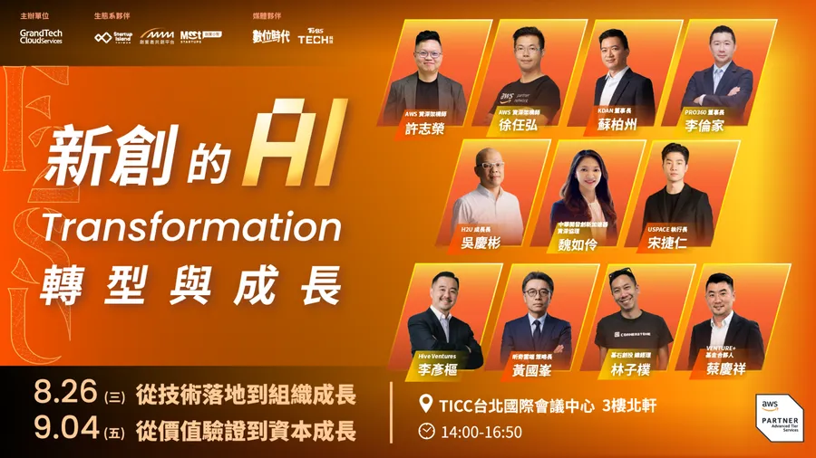 【免費報名！8/26（三）＋9/4（五）】新創的 AI Transformation 轉型與成長