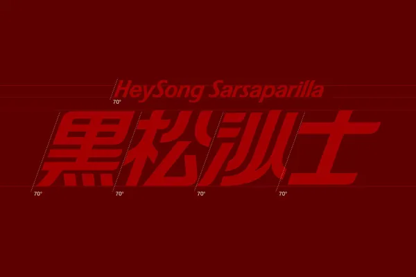 #7 黑松沙士品牌重塑