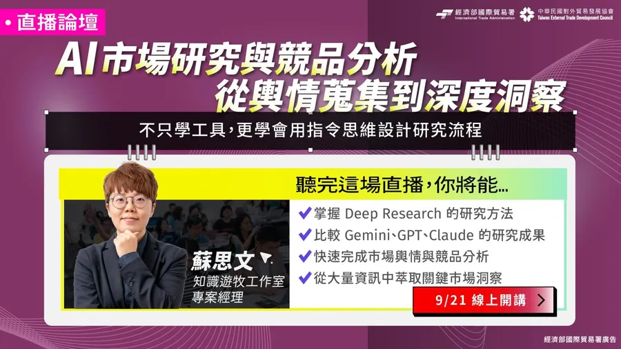 《AI 全方位人才實戰》LIVE 直播論壇 ——AI 市場研究與競品分析，從輿情搜集到深度洞察