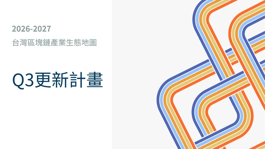 2026-2027第三季台灣區塊鏈產業生態地圖：敬邀產業夥伴參與填寫產業問卷