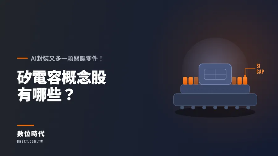 AI封裝關鍵零件！矽電容概念股有哪些？力積電打進英特爾，這檔是台股「最純」