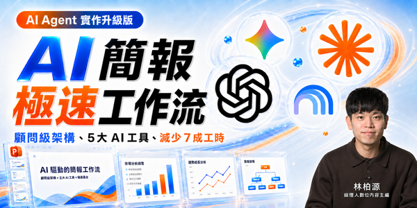  AI Agent 簡報流：善用 GPT、Claude、Gemini，一鍵做出可商用、可修改的簡報
