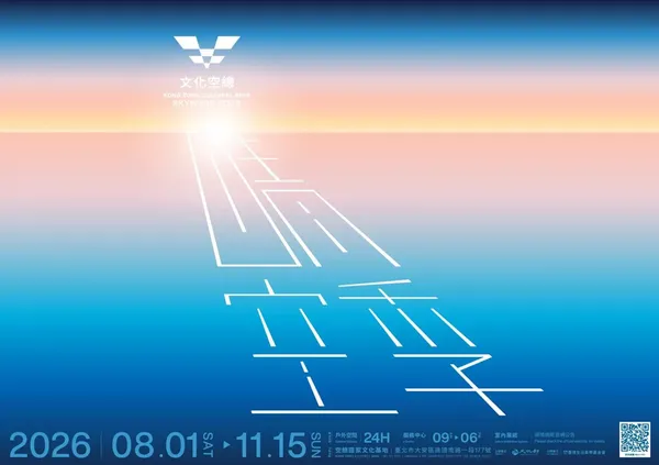 文化空總《晴空季 2026》