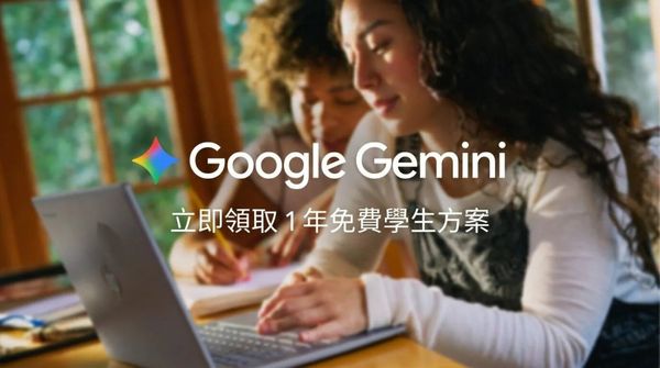  大學生可免費領一年份 Google AI Plus！怎麼領？有哪些功能？一次看