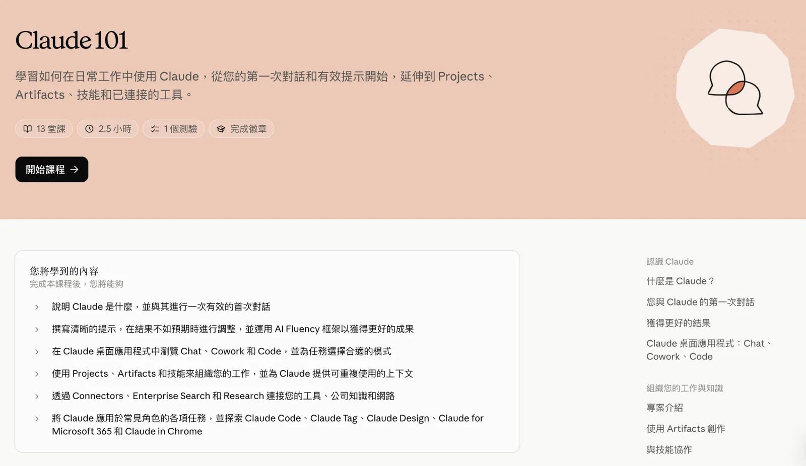 Claude 22 門免費課全上繁中！從入門、精通到 API 開發，400 堂單元、完課拿證書