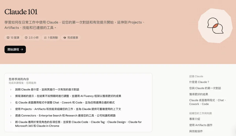 Claude官方課程有中文版了！22門全免費，涵蓋入門到API開發，完課還能拿證書
