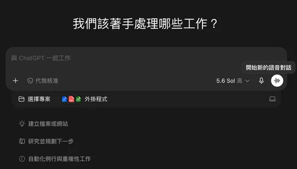 ChatGPT語音模式