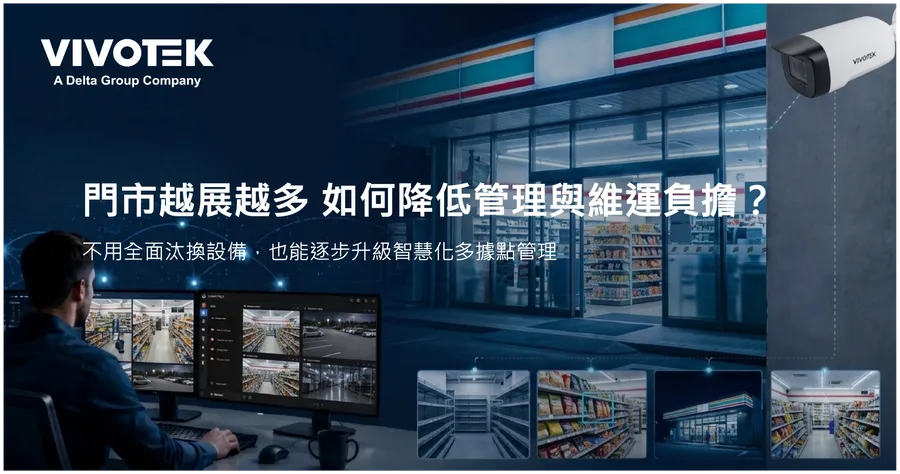 門市越展越多，如何降低管理與維運負擔？不用全面汰換設備，也能逐步升級智慧化多據點管理