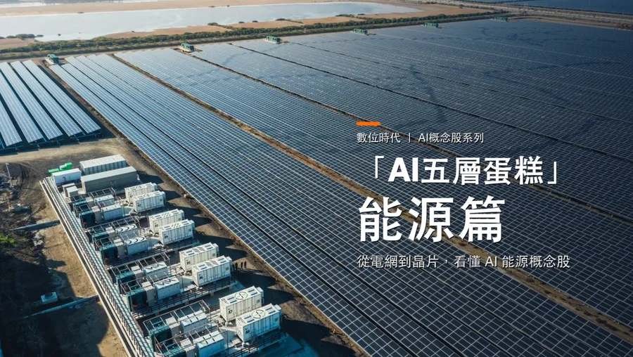 AI概念股｜能源篇：8檔能源股受惠程度比一比，台達電、光寶科出線