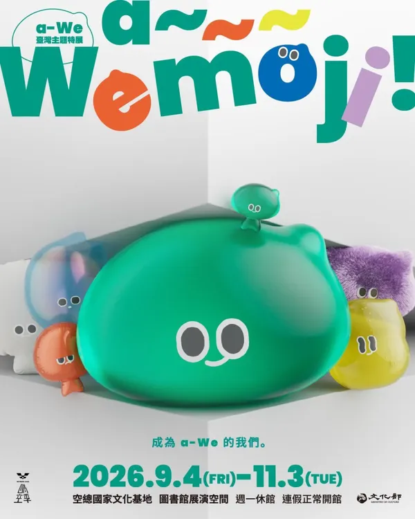 #5 a-we 空總特展