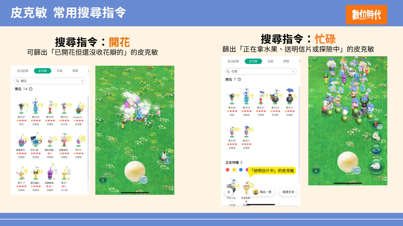 皮克敏管理術大公開！用「搜尋指令+4 符號」組合，秒篩打菇隊伍、衝友好度拿稀有飾品