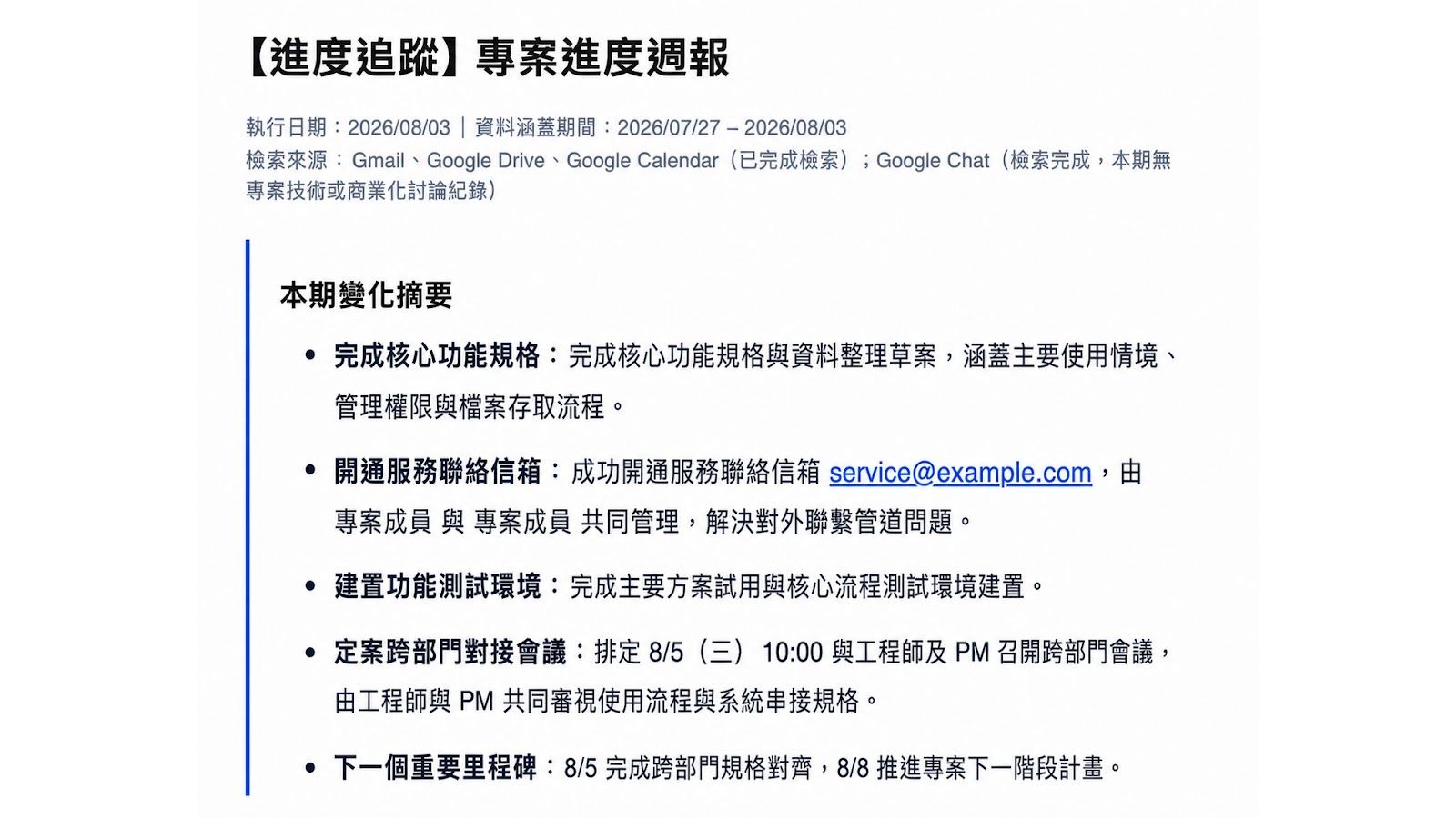  把周報自動化，定期寄送給專案成員