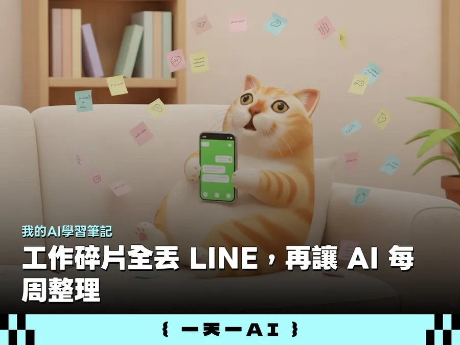 用LINE記東西卻越積越亂？教你這樣用AI，一周碎片秒變神級靈感寶庫