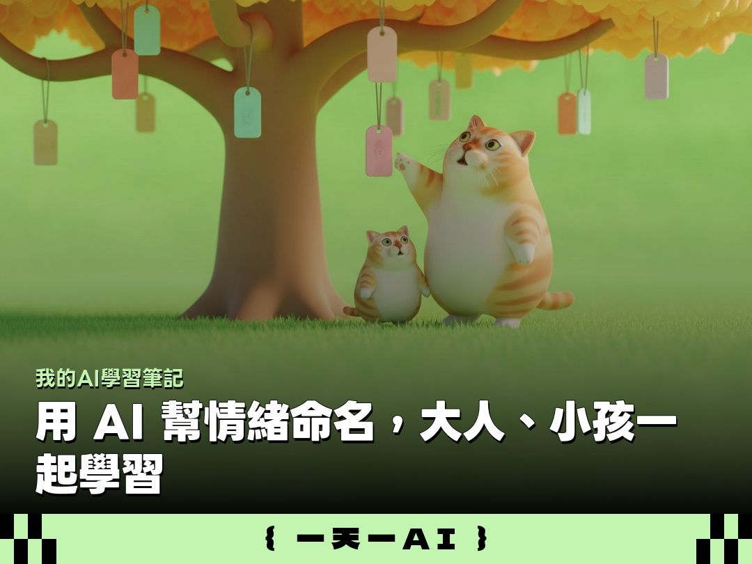  只會對孩子說「別生氣、不要哭」？結合 AI 幫情緒命名，先接住感受再處理行為