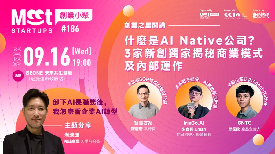 【創業小聚#186】什麼是 AI Native 公司？3 家新創獨家揭秘商業模式及內部運作