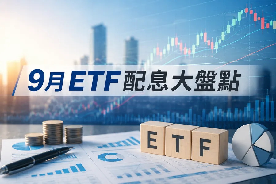 2026年9月ETF配息｜15檔一次看，00940創高、00406A年化殖利率逾16%