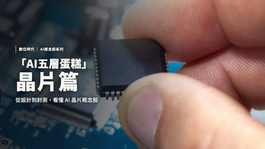 AI晶片概念股不只台積電！從GPU、ASIC、HBM到先進封裝，哪些台廠已繳出好成績？