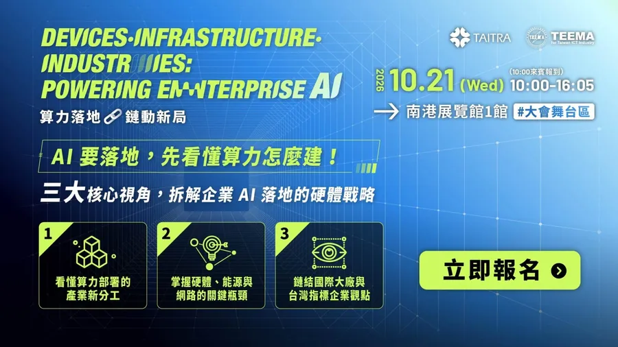 Devices・Infrastructure・Industries：Powering Enterprise AI｜算力落地・鏈動新局｜2026 TAITRONICS & AIoT Taiwan 展中全日論壇