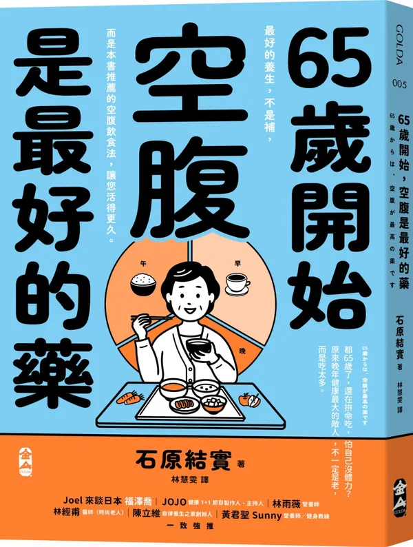 《65歲開始，空腹是最好的藥》