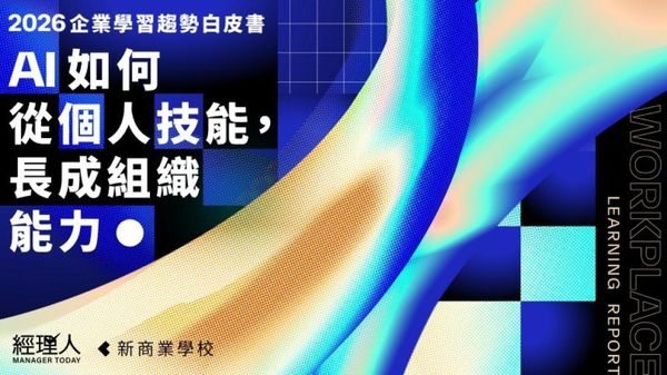  新商業學校企業學習趨勢白皮書：51.2% 的決策者說 AI 落地關鍵在主管，卻只有 6.0% 把學習資源投在主管身上