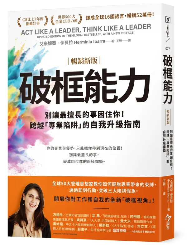 破框能力【暢銷新版】：別讓最擅長的事困住你！跨越「專業陷阱」的自我升級指南