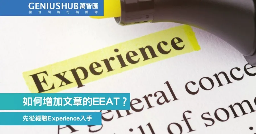 中小企業怎麼搶贏大品牌被 AI 引用？別拚預算，靠「經驗」3 招就能卡位