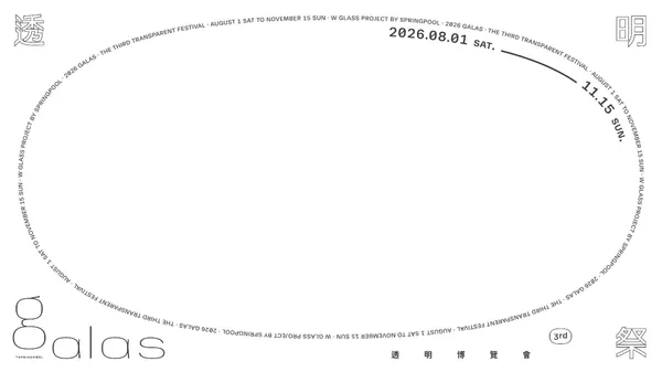 #0 2026 透明祭