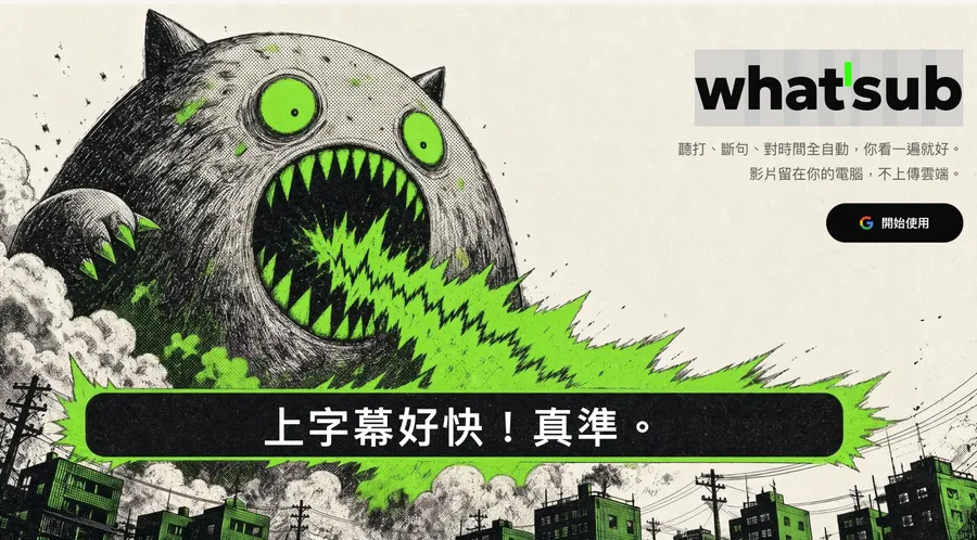 壹加壹打造AI自動上字幕工具，為何爆紅？What'Sub怎麼用？懶人包一次看