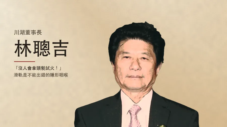 台灣新首富解密：川湖林聰吉國小畢業、黑手出身，如何靠滑軌卡住AI伺服器命門？