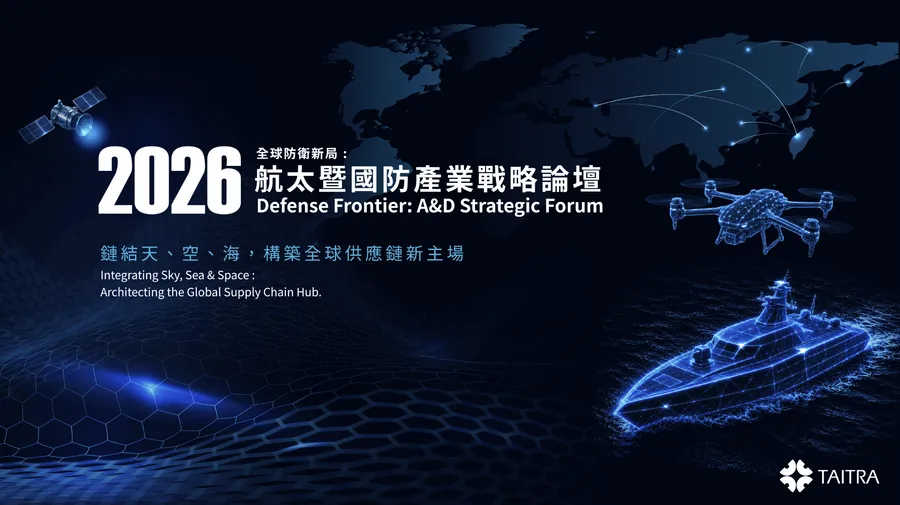 2026全球防衛新局：航太暨國防產業戰略論壇