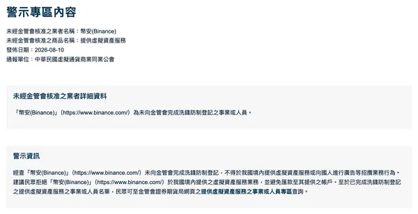 幣安正式列入警示名單