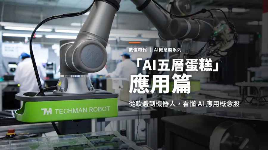 AI的終極變現，AI應用概念股有哪些？達明、和椿、所羅門殺出一條血路！