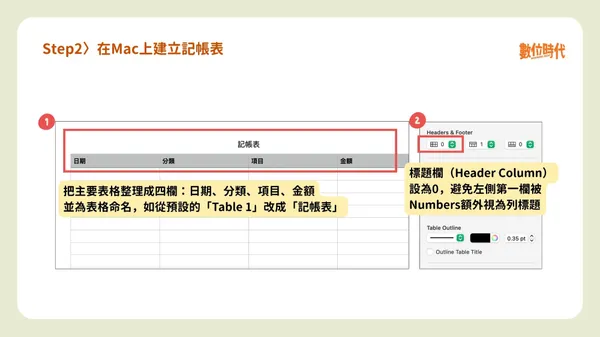 #0 Numbers記帳教學