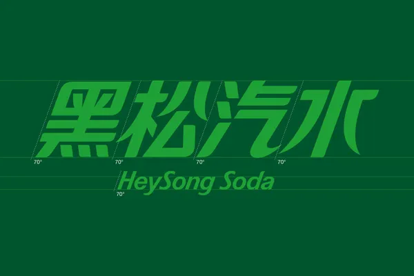 #6 黑松沙士品牌重塑