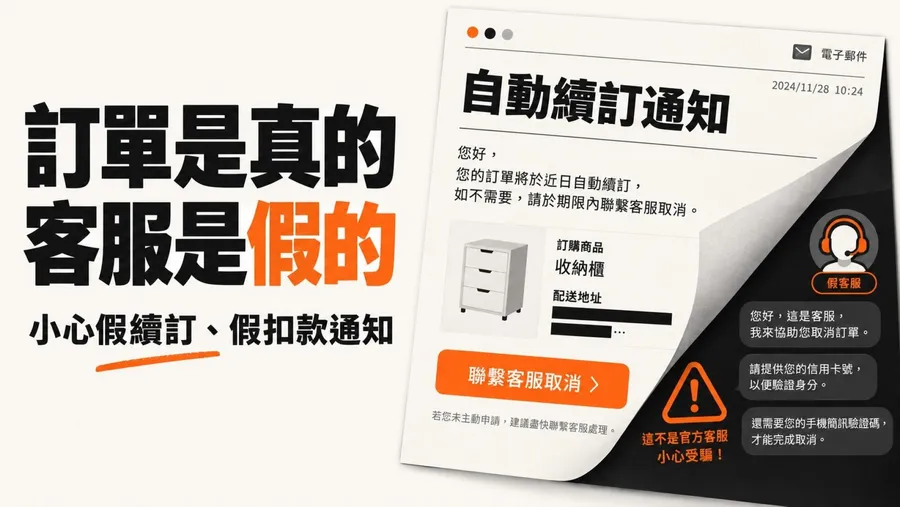 IKEA、桂冠等4品牌爆假續訂詐騙！姓名、地址、訂單都是真的，個資從哪流出？