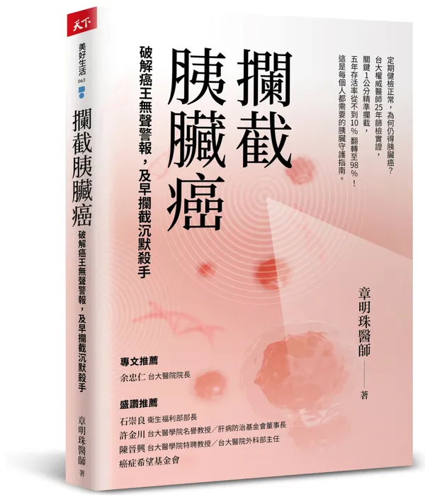 《攔截胰臟癌》