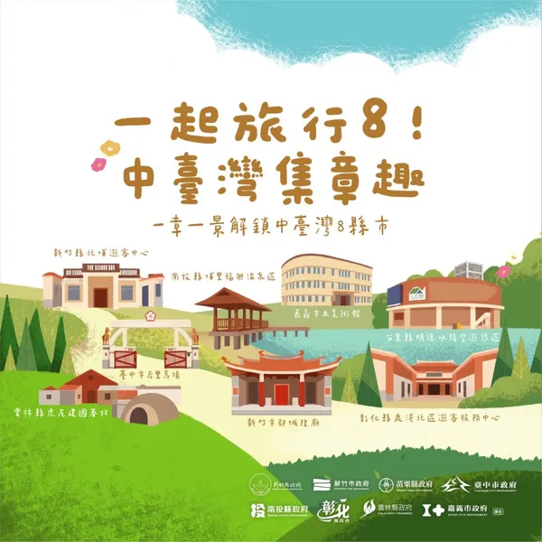 一起旅行 8！中台灣集章趣