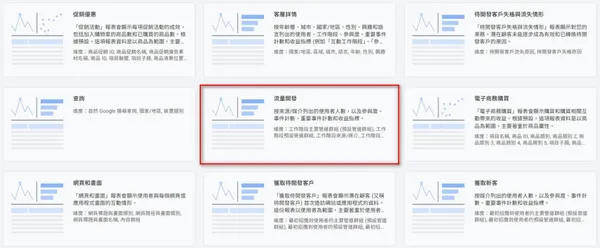 在 GA4 報表範本中選擇「流量開發」