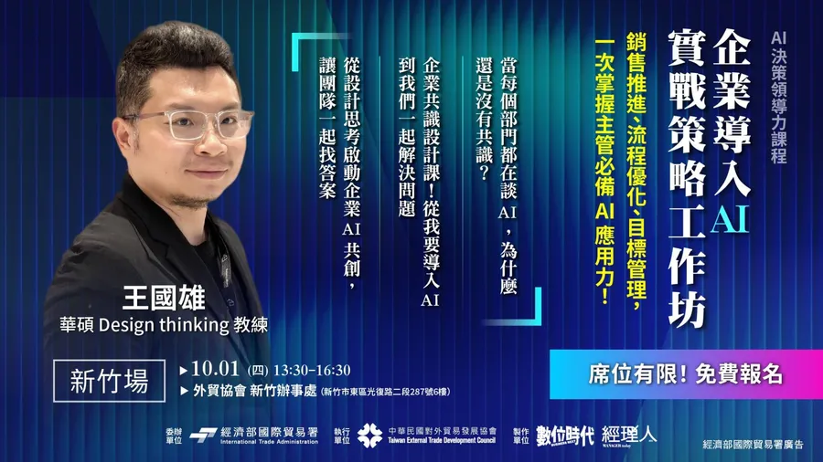 【免費報名！10/01(四)新竹場】AI決策領導力實戰工作坊