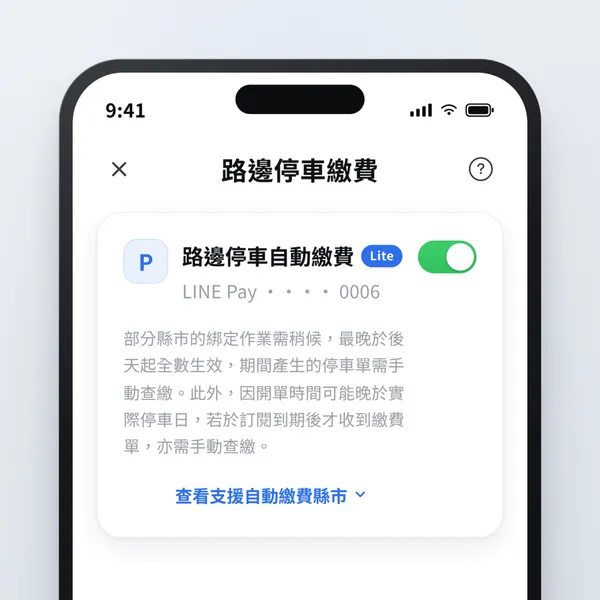 車麻吉付費訂閱＿路邊停車自動繳費.png