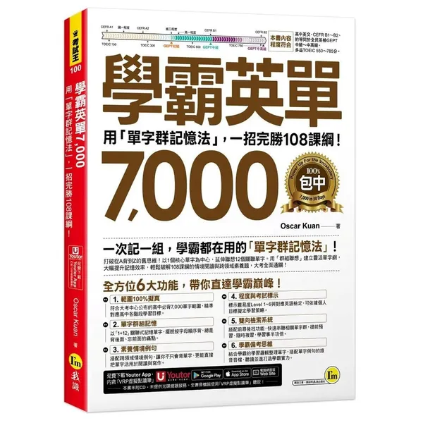 《學霸英單7000：用「單字群記憶法」，一招完勝108課綱！》