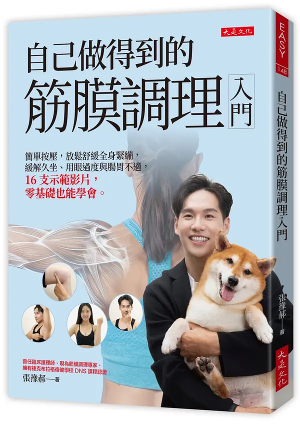 #2 《自己做得到的筋膜調理入門》