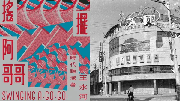 免費參觀！重返台中南夜舞廳：中美館《搖擺阿哥哥－時代跨域者王水河》展覽亮點、字體散步地圖公開