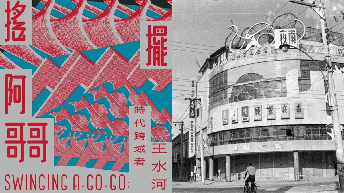 免費參觀!重返台中南夜舞廳:中美館《搖擺阿哥哥-時代跨域者王水河》展覽亮點、字體散步地圖公開